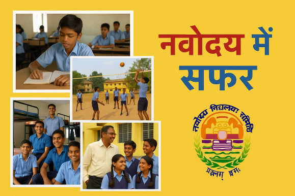नवोदय की यात्रा – सात सुनहरे वर्षों की अमिट कहानी(JNV Life)