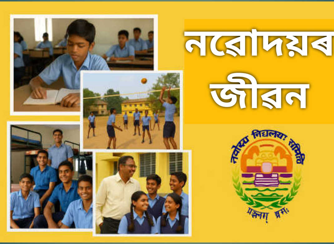নৱোদয়ৰ যাত্ৰা – এটি জীৱনৰ সঁচা পাঠশালা (JNV Life)